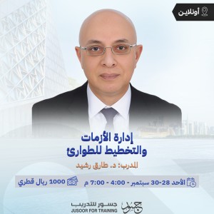 إدارة الأزمات والتخطيط للطوارئ