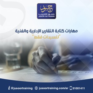 مهارات كتابة التقارير الإدارية والفنية للسيدات فقط