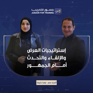 إستراتيجيات العرض والإلقاء والتحدث أمام الجمهور