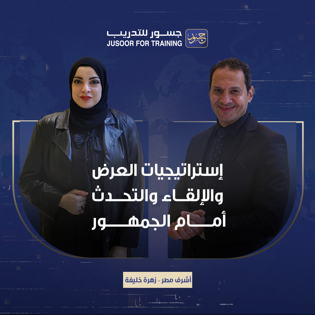 إستراتيجيات العرض والإلقاء والتحدث أمام الجمهور