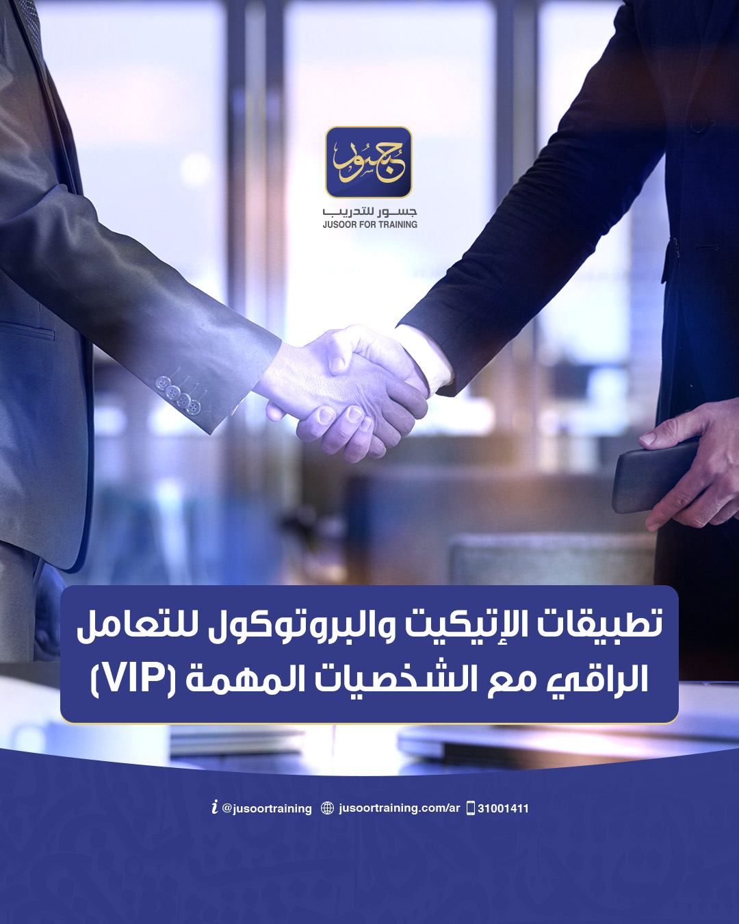 تطبيقات الإتيكيت والبروتوكول للتعامل الراقي مع الشخصيات المهمة (VIP)