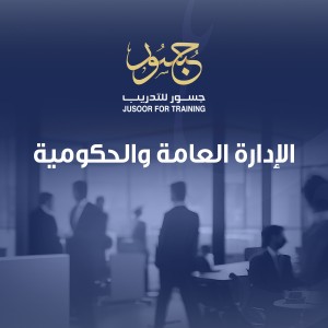 الإدارة العامة والحكومية