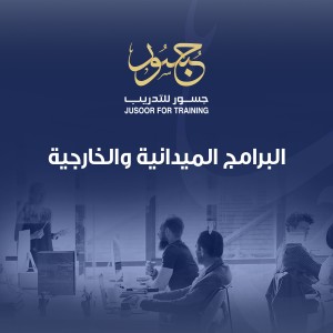 البرامج الميدانية و الخارجية