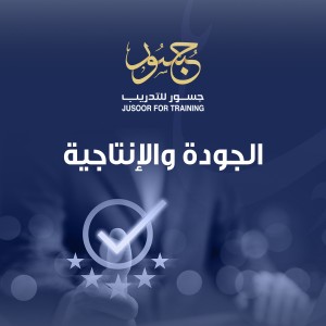 الجودة والإنتاجية