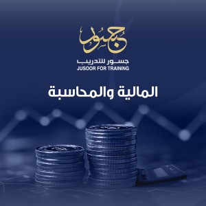 المالية والمحاسبة