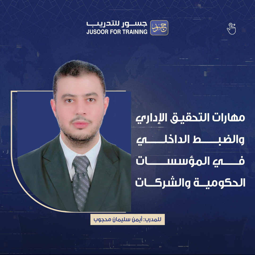التحقيق الإداري والضبط الداخلي