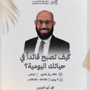 كيف تصبح قائداً في حياتك اليومية