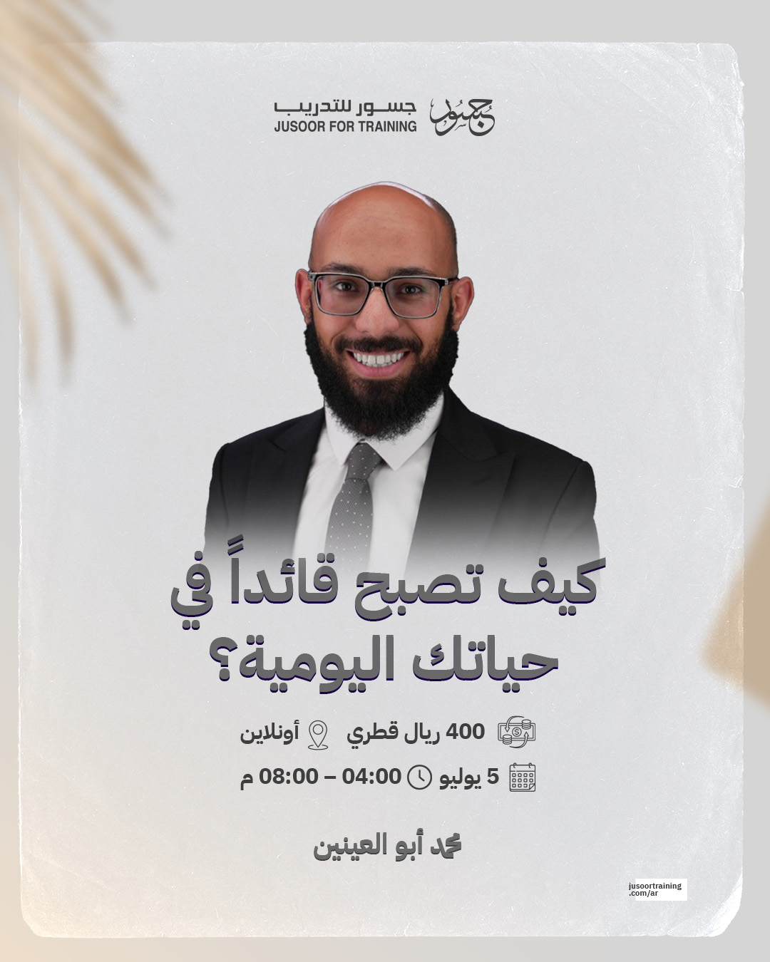 كيف تصبح قائداً في حياتك اليومية