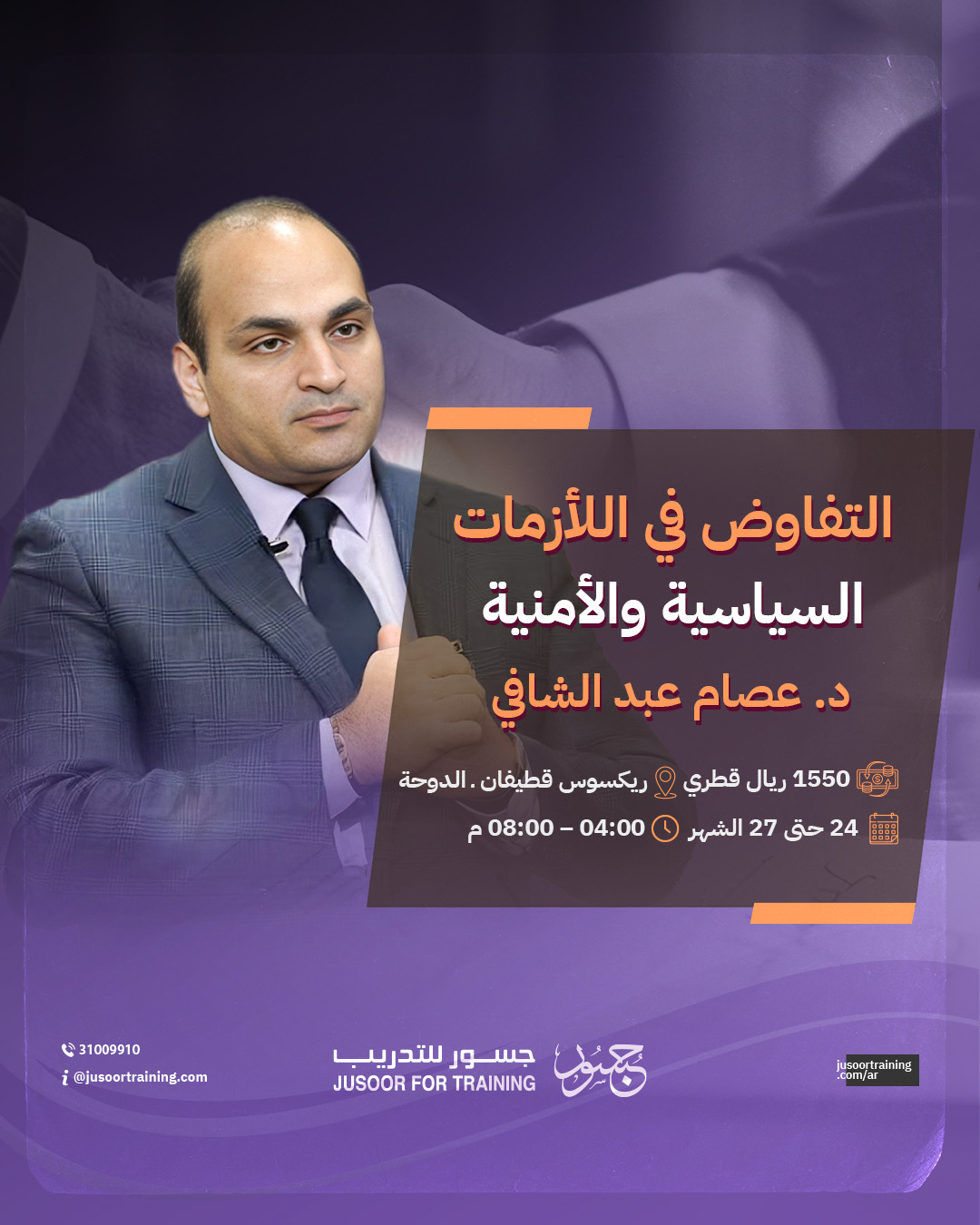 التفاوض في الأزمات السياسية والأمنية