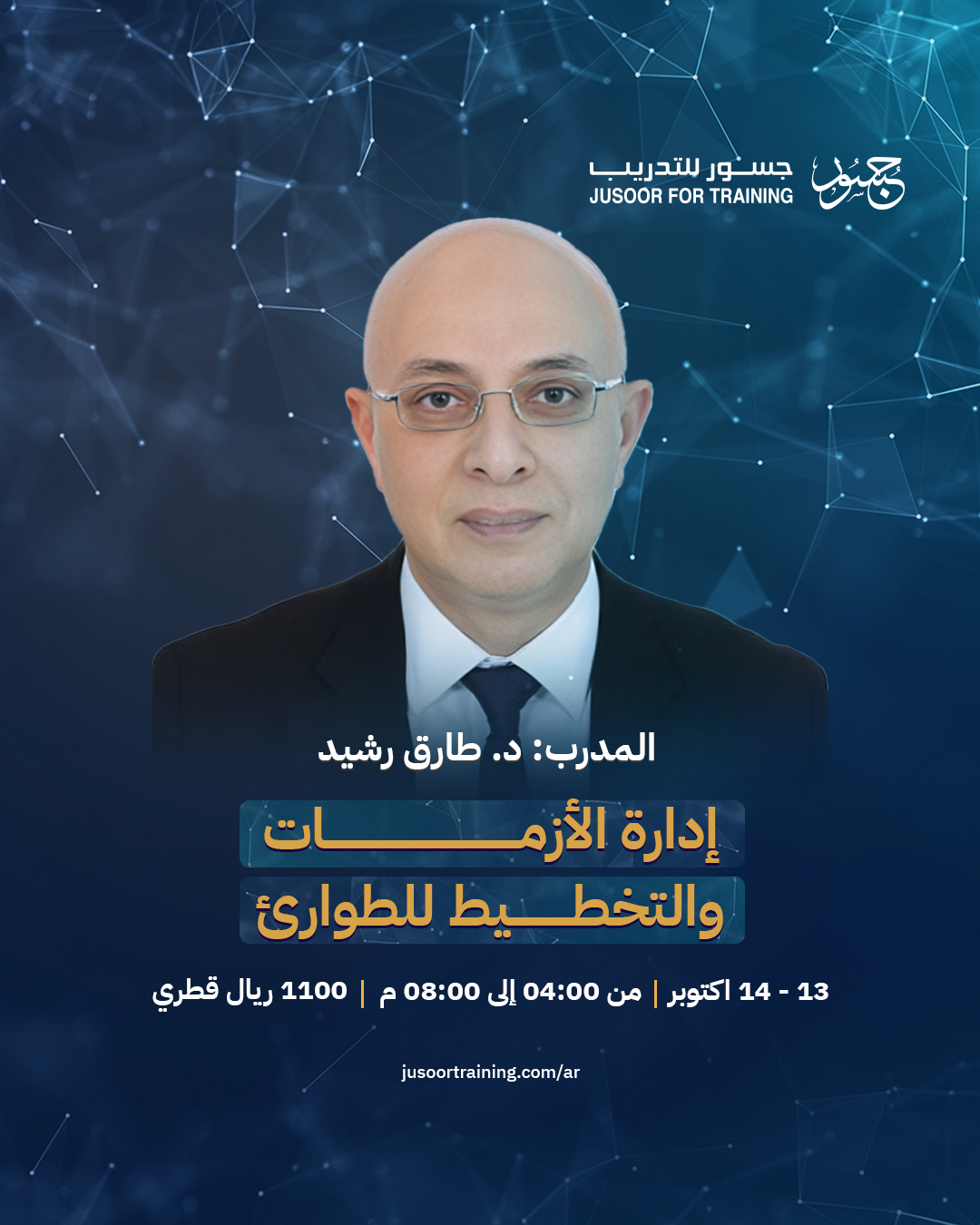 إدارة الأزمات والتخطيط للطوارئ