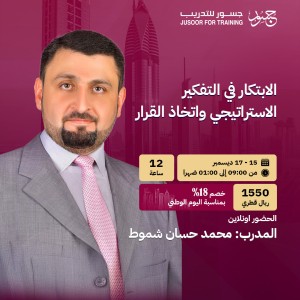 الابتكار في التفكير الاستراتيجي واتخاذ القرار