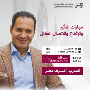 مهارات التأثير والإقناع والاتصال الفعّال