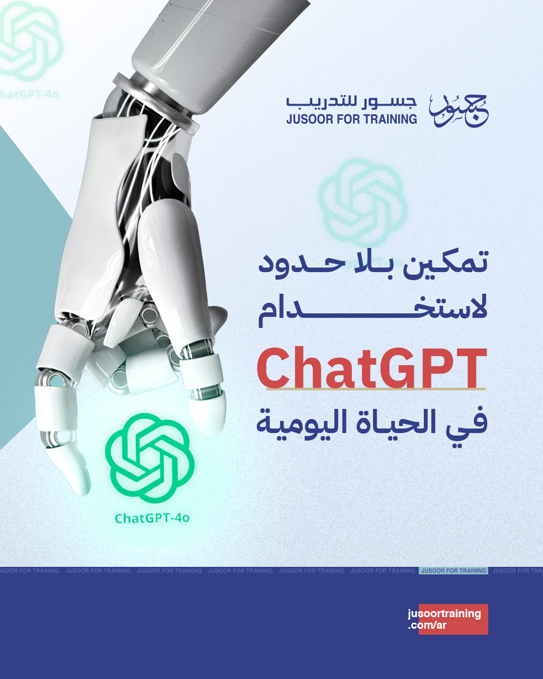 تمكين بلا حدود لاستخدام ChatGPT في الحياة اليومية