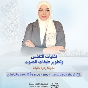تقنيات التنفس وتطوير طبقات الصوت