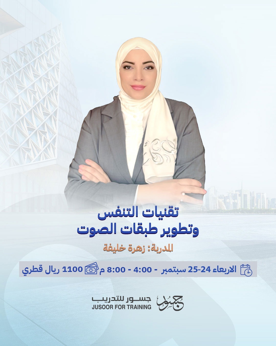تقنيات التنفس وتطوير طبقات الصوت