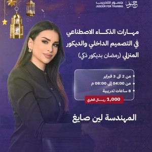 مهارات الذكاء الاصطناعي في التصميم الداخلي والديكور المنزلي (رمضان بديكور ذكي)