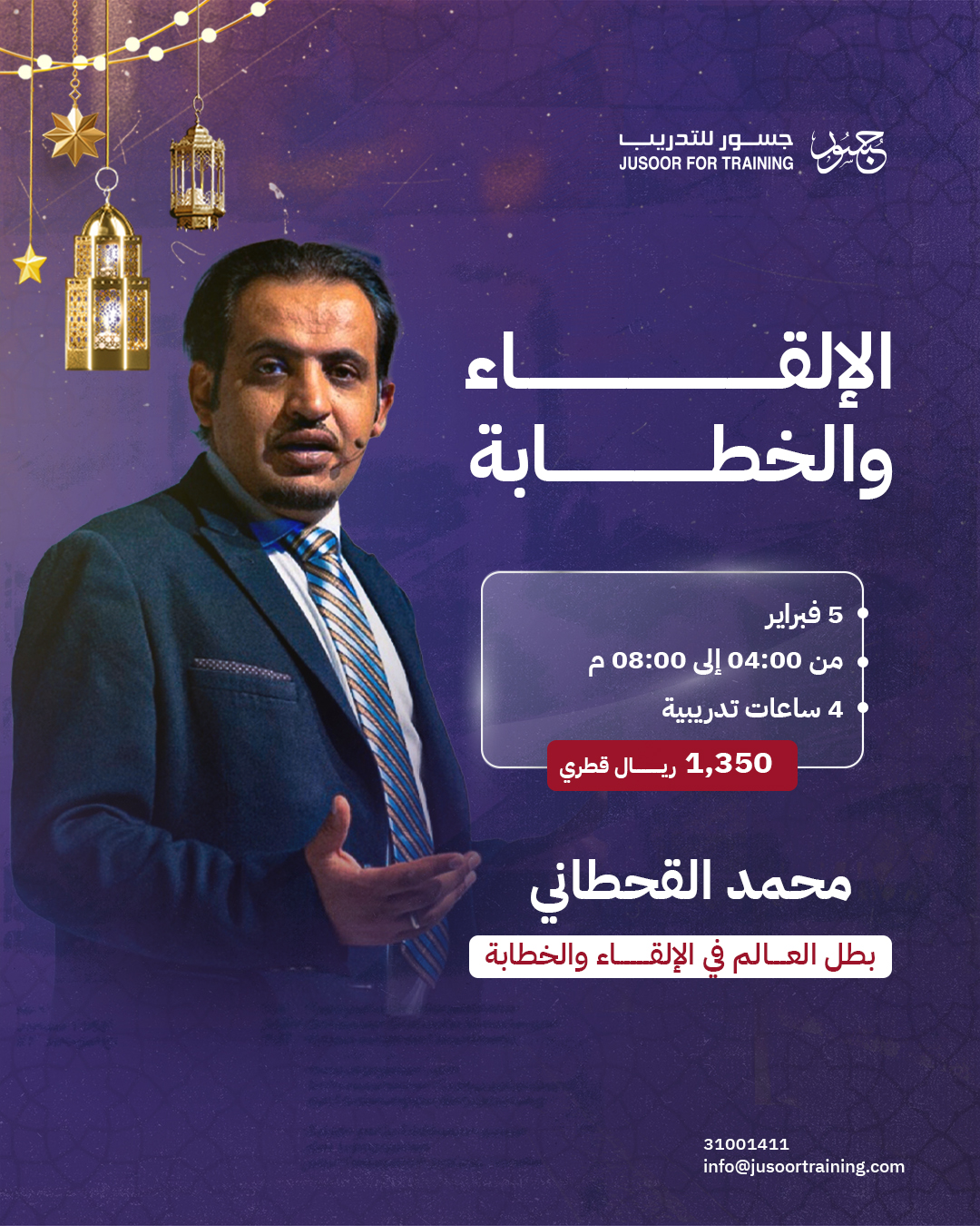 الإلقاء والعرض التقديمي الاحترافي