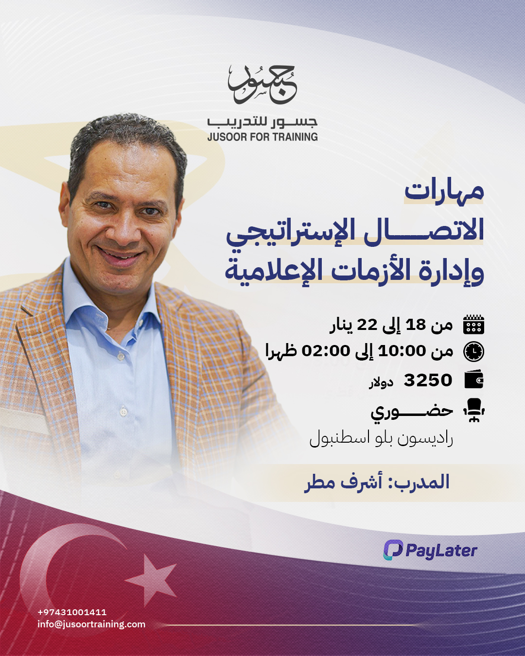 مهارات الاتصال الإستراتيجي وإدارة الأزمات الإعلامية