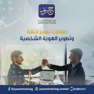 مهارات تعزيز الثقة وتطوير الهوية الشخصية