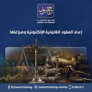 إعداد العقود القانونية الإلكترونية وصياغتها