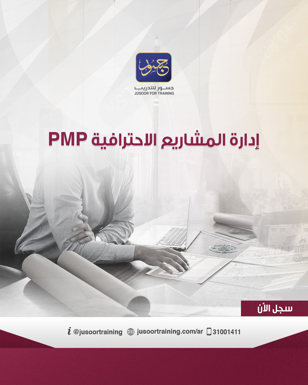 إدارة المشاريع الاحترافية PMP