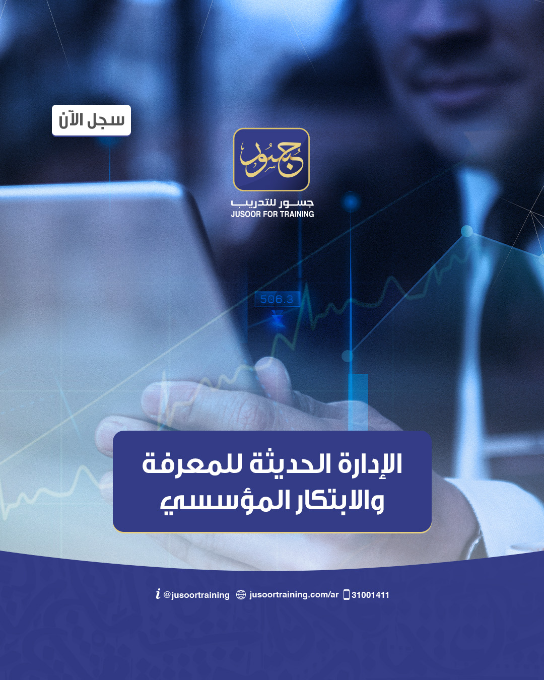 الإدارة الحديثة للمعرفة والابتكار المؤسسي