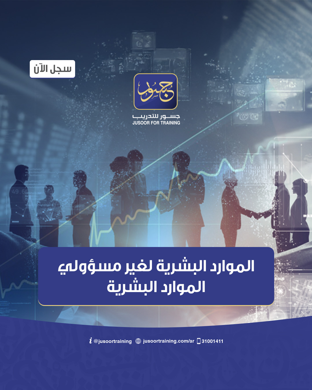 الموارد البشرية لغير مسؤولي الموارد البشرية