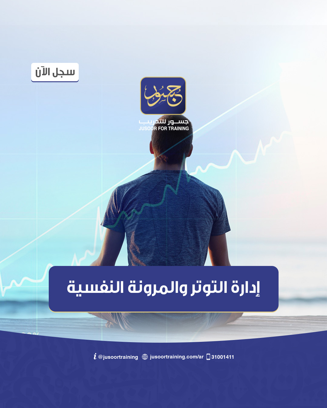 إدارة التوتر والمرونة النفسية