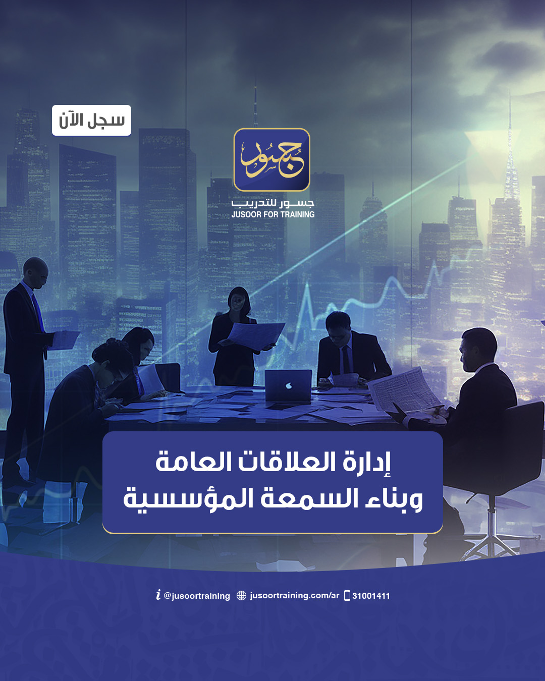 إدارة العلاقات العامة وبناء السمعة المؤسسية