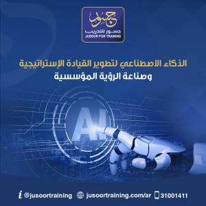 الذكاء الاصطناعي لتطوير القيادة الإستراتيجية وصناعة الرؤية المؤسسية