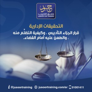 التحقيقات الإدارية: قرار الجزاء التأديبي، وكيفية التظلُّم منه، والطعن عليه أمام القضاء