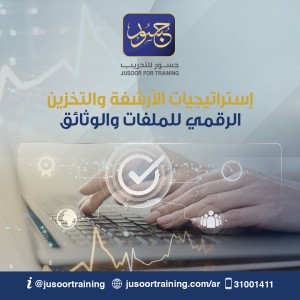 إستراتيجيات الأرشفة والتخزين الرقمي للملفات والوثائق