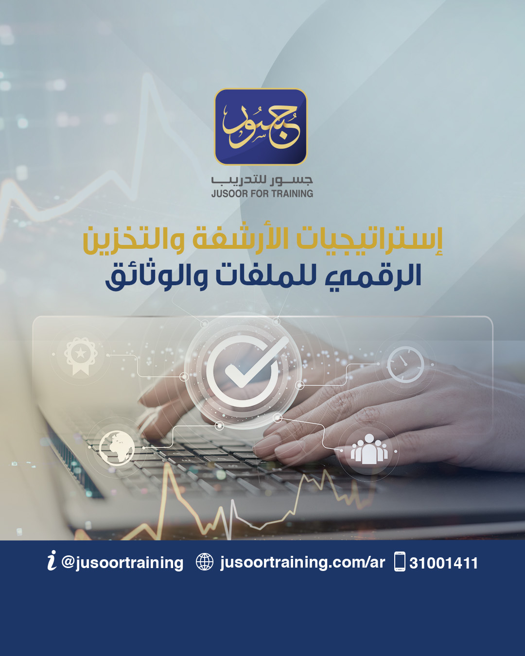 إستراتيجيات الأرشفة والتخزين الرقمي للملفات والوثائق