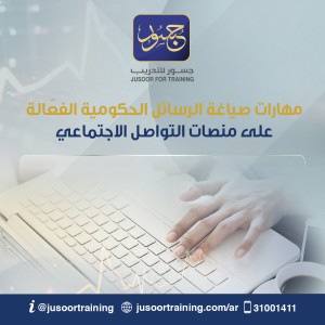 مهارات صياغة الرسائل الحكومية الفعّالة على منصات التواصل الاجتماعي