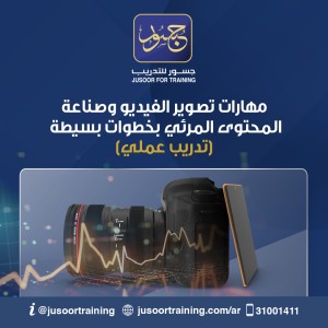 مهارات تصوير الفيديو وصناعة المحتوى المرئي بخطوات بسيطة (تدريب عملي)