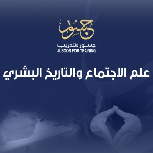 علم الاجتماع والتاريخ البشري