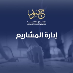 إدارة المشاريع