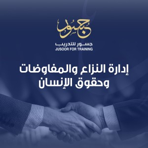 إدارة النزاع والمفاوضات وحقوق الإنسان