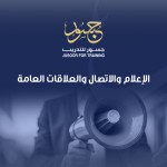 الإعلام والاتصال والعلاقات العامة