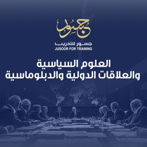 العلوم السياسية والعلاقات الدولية