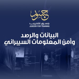 البيانات والرصد وأمن المعلومات السيبراني