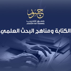 الكتابة ومناهج البحث العلمي