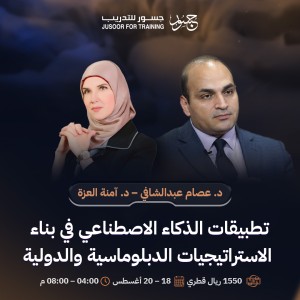 تطبيقات الذكاء الاصطناعي في بناء الاستراتيجيات الدبلوماسية والدولية